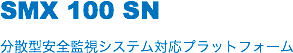 SMX 100 SN
分散型安全監視システム対応プラットフォーム